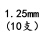 1.25mm(10支)