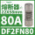 DF2FN80 22X58mm 80A gG快