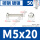 M5*20 [50只]镀镍材质