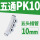PK-10【白色】（10个装）