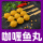 咖喱鱼丸10串(360g)