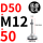 D50-M12*50黑垫（4个起拍）