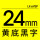 24mm黄底黑字 LK-6YBP