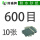 600目【10张】