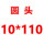 圆柄钻头10*110（10支装）