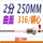 2分;316钢心;曲面;250MM（2根）