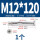 沉头十字M12*120(1个)
