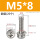 M5*8(20个)