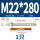 M22*280(316)(1个)