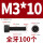 M3*10（100个）