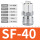SF40（5个装）