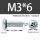 M3*6带凹槽