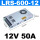 LRS-600-12 12V50A 顺丰