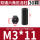 M3*11（30个）黑色