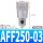 AFF250-03（同AFF4B-03）