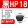 黑色HP-18MM (50只
