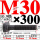 M30×300长【10.9级T型螺丝】 40