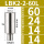 LBK2260L接口大小14有效长度6