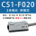 CS1-F020(2米)
