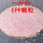 粉红色（无气味） EPP3-5mm一斤价