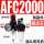 二联件AFC2000(铜滤芯）