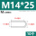 M14*25(10个)