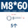 M8*60(5个)吊环