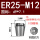 ER25-M12国标柄9*方7.1