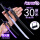 30厘米紫刀紫光+7厘米刀架