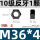 10级M36反牙(1只)
