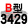 硬线B3429 Li