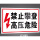 【PVC塑料板】禁止攀登高压危险JZ-065