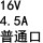 16V4.5A普通口