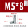 M5*8(10个)