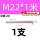 M22*1米【201】