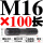 M16*100 圆双头丝【5只价格】
