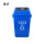 60L蓝色-可回收物