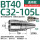 BT40-C32-105L通用款送拉钉