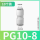 精品PG10-8（10个）