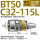 BT50-C32-115L出口款送拉钉