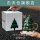 绿色圣诞杯 +白色礼盒 0个 0ml