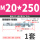 M20*250 (1套)