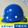 蓝色-特殊工种安帽