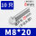 M8*20(10只)