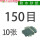 150目【10张】