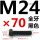 M24*70mm全牙
