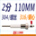 2分;316钢心;110MM（2根）