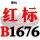 红标B1676 Li