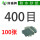400目【100张】