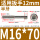 M16*70(1只)半牙